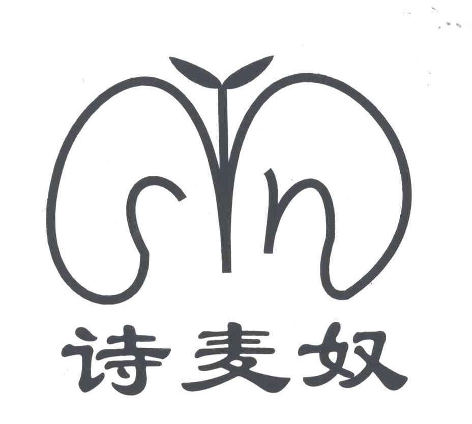 诗麦奴