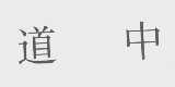 道中