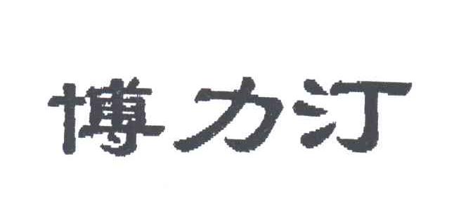 博力汀