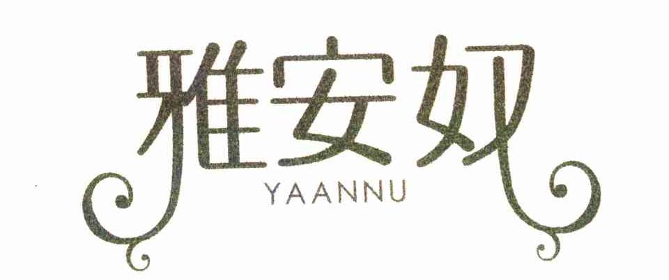 雅安奴
