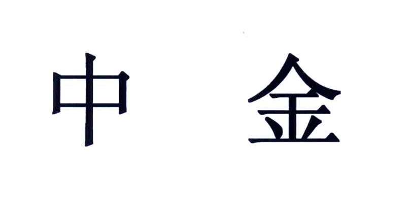 中金