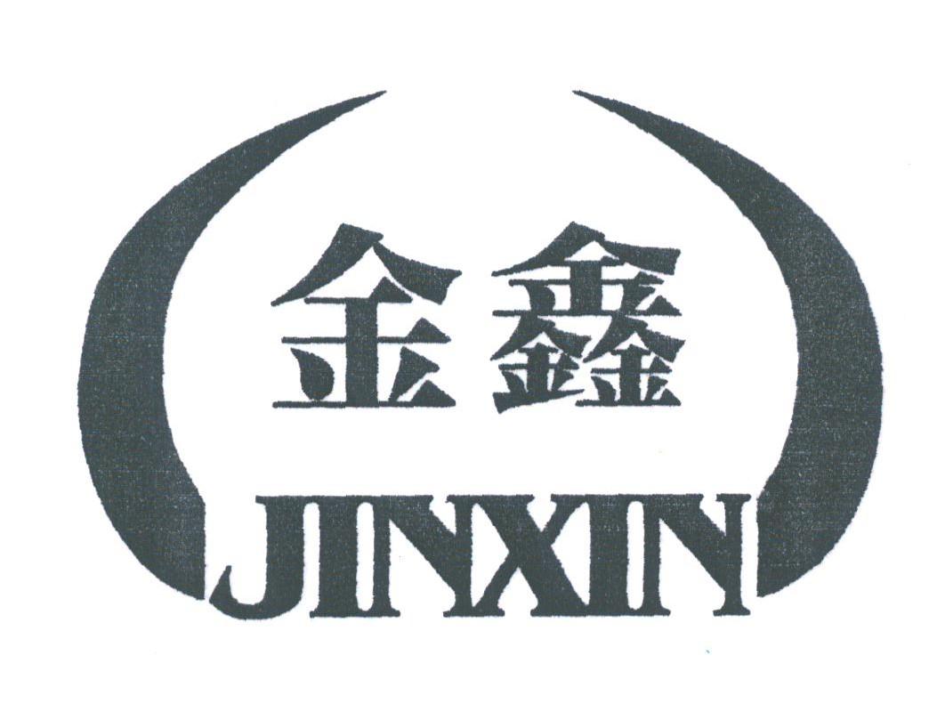 金鑫
