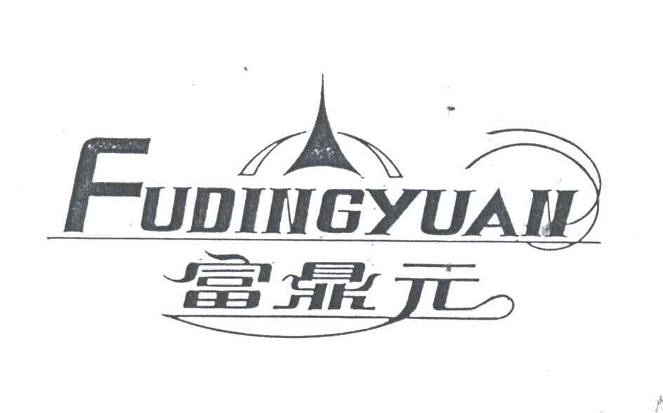 富鼎元