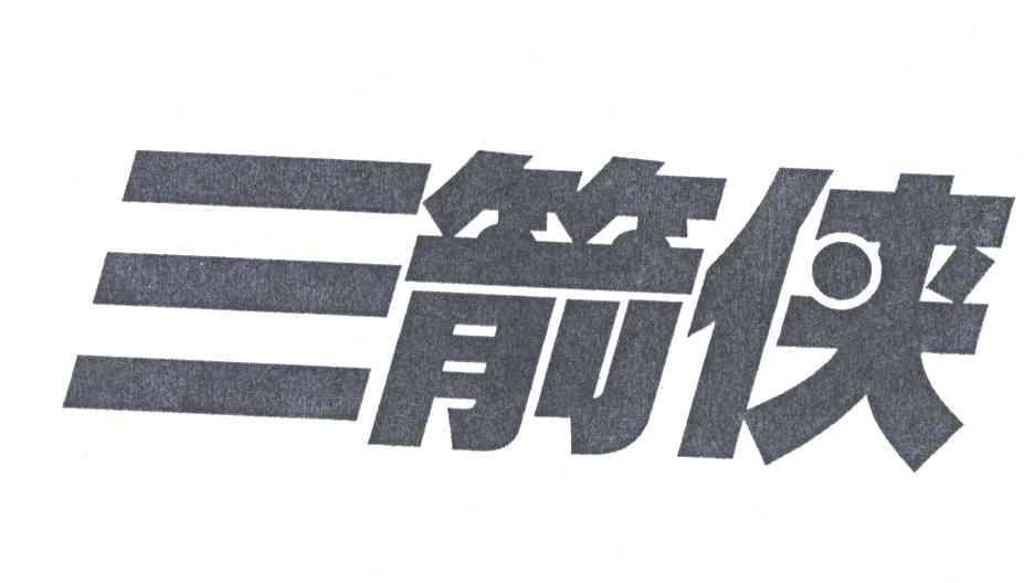 三箭侠