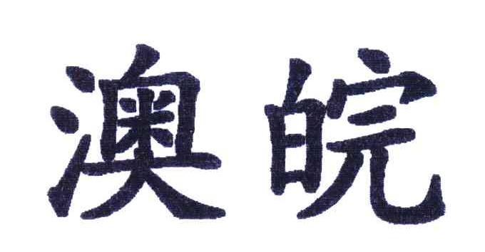 澳皖