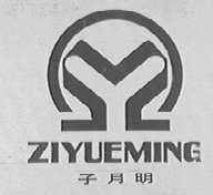 子月明