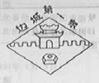 边城第一泉