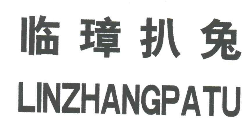 临璋扒兔