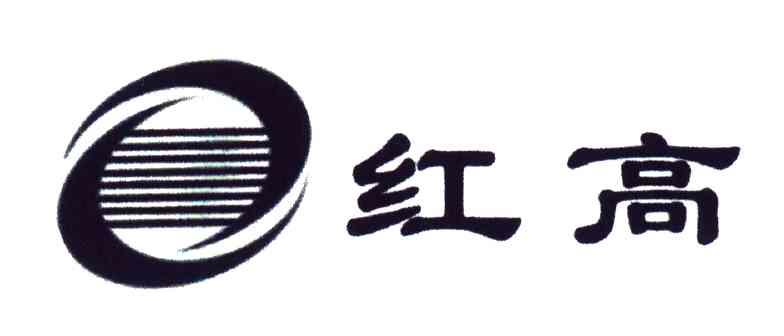 红高