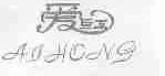 爱红