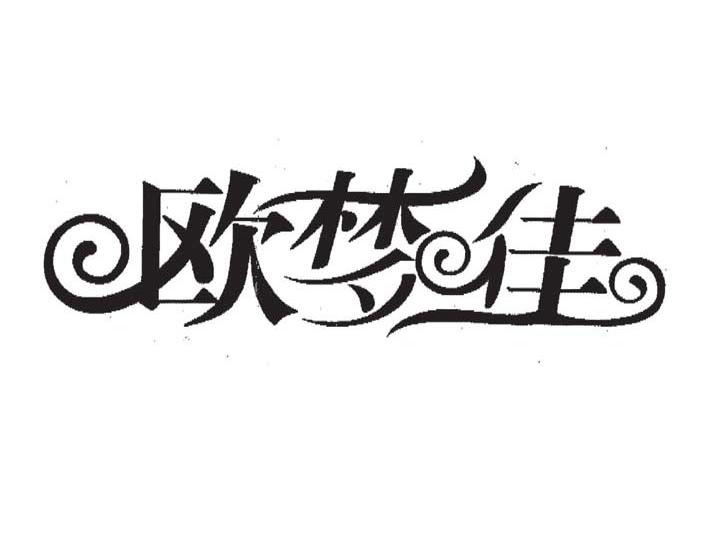 欧梦佳