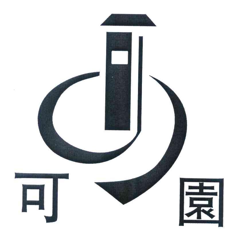 可园