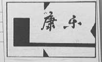 康乐