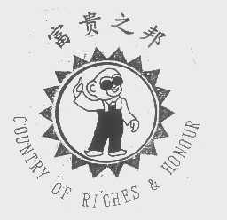 富贵之邦   COUNTRY OF RICHES & HONOUR