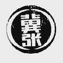 冀张