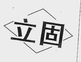 立固