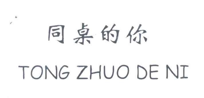同桌的你