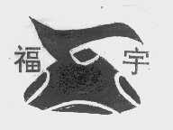 福宇