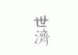 世济