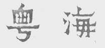 粤海