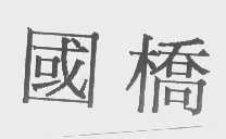 国桥