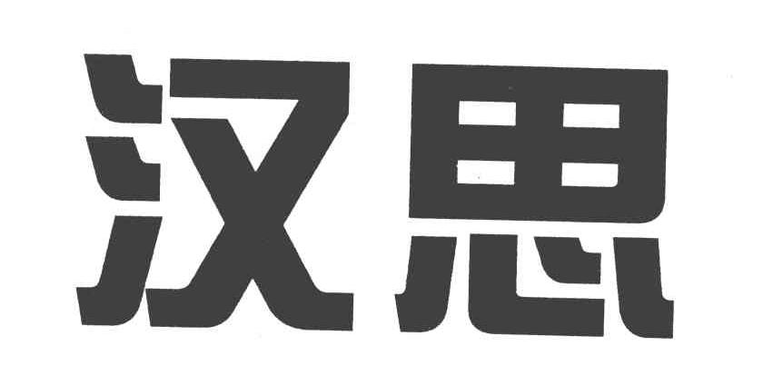 汉思