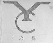 永昌