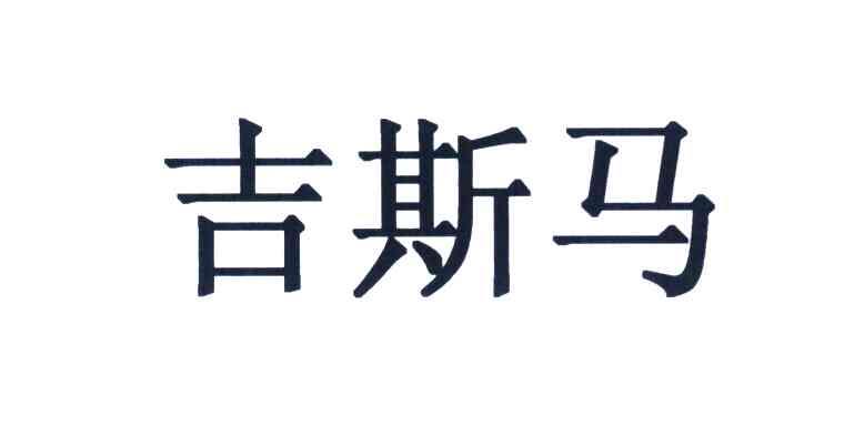 吉斯马