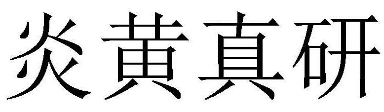 炎黄真研
