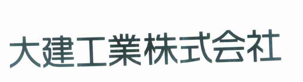 大建工业株式会社