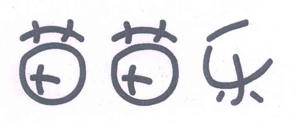 苗苗乐