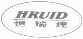 恒瑞达;HRUID