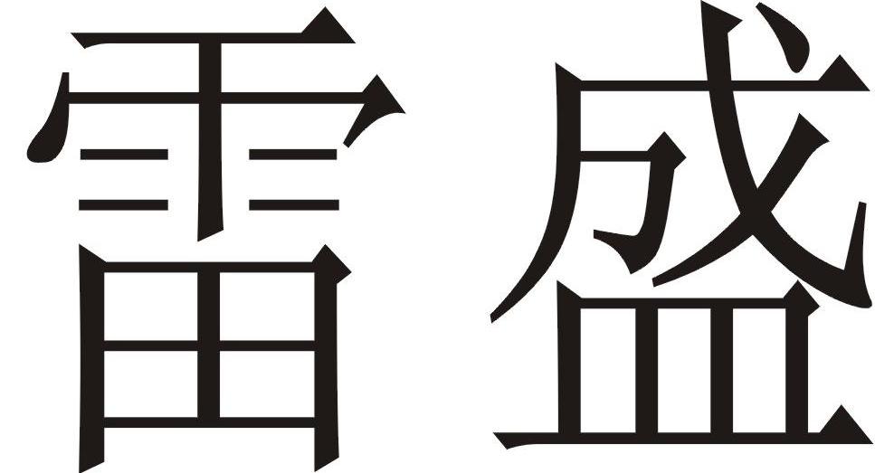 雷盛