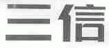 三信