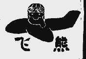 飞熊
