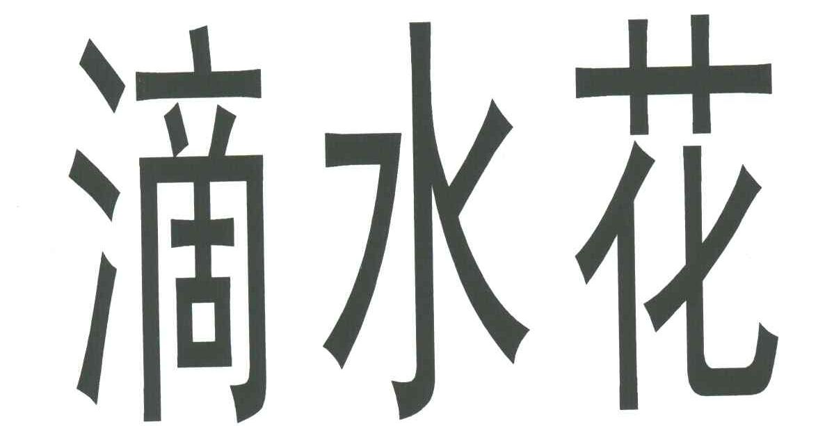 滴水花