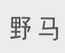 野马