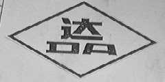 达