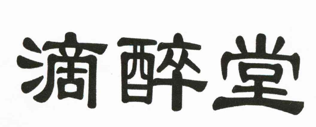 滴醉堂