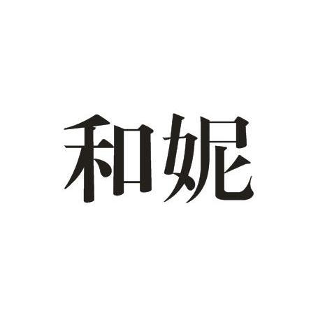 和妮