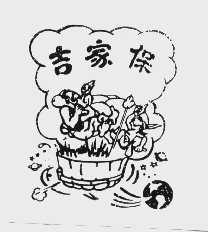 吉家保