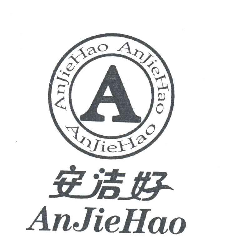 安洁好