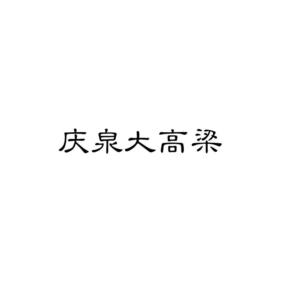 庆泉大高梁