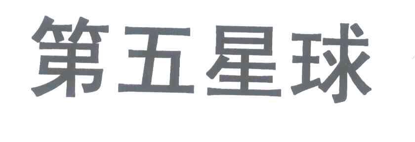 第五星球