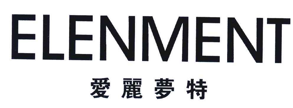 爱丽梦特 ELENMENT