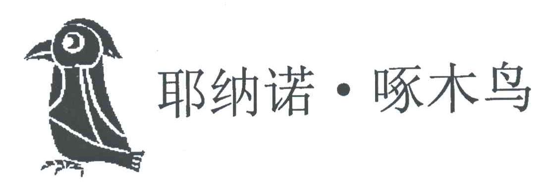 耶纳诺.啄木鸟