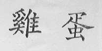 鸡蛋