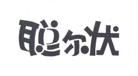 聪尔状