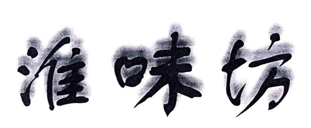 淮味坊