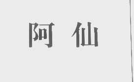 阿仙